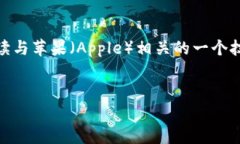 在这个特定的请求中，您提到了“苹果tokenima”。