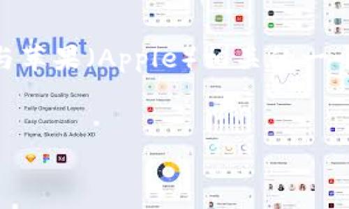 在这个特定的请求中，您提到了“苹果tokenima”。虽然没有足够的上下文来理解这一术语的具体含义，但我将假设您希望通过解读与苹果（Apple）相关的一个技术主题（如Tokenization）进行讨论，并且将这与相关性的推广、关键词以及相关问题结合起来展示。以下是基于这一假设的内容。


深入探讨Apple设备中的Tokenization技术及其在安全性中的重要性
