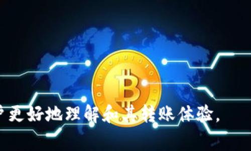    货币以太坊转到钱包的时间解析与影响因素  / 

 guanjianci  以太坊转账, 以太坊钱包, 区块链交易时间, 以太坊手续费  /guanjianci 

### 引言

以太坊（Ethereum）是一种去中心化的区块链平台，允许智能合约的创建与执行，同时也是加密货币之一（以太币，ETH）的基础。许多用户和投资者需要将以太币从交易所或其他平台转移到私人钱包，那么这个过程需要多久呢？在本篇文章中，我们将深入分析以太坊转账时间的影响因素，并回答一些常见问题。

### 一、以太坊转账的基础知识

以太坊网络运作基于区块链技术。每一个以太坊交易都需要经过验证与添加到区块链，转账的时间取决于多个因素。

#### 1.1 交易的发起

每笔交易都需要由发起者创建并在网络中广播。这个过程通常仅需几秒钟，但影响转账时间的是网络的状态和交易的复杂性。

#### 1.2 确认时间

在以太坊网络中，每笔交易必须得到矿工的确认，只有确认后，交易才被视为完成。确认时间取决于网络的拥堵程度和矿工的工作效率。

### 二、影响以太坊转账时间的因素

#### 2.1 网络拥堵

以太坊网络的交易量时常波动，拥堵会导致交易处理时间延长。当网络忙碌时，用户需要支付更高的手续费以吸引矿工优先处理其交易。

##### 2.1.1 交易高峰期

在市场行情波动剧烈时，例如牛市或新项目上线，交易量会激增，导致网络内部处理请求数量增多，从而加长确认时间。

#### 2.2 手续费设置

以太坊的交易手续费（Gas）由用户自行设定。支付更高的手续费可能会使交易在网络拥堵时获得优先处理。

##### 2.2.1 低手续费的风险

设置过低的手续费可能导致交易被矿工忽视，甚至长时间未被确认。因此，了解当前的推荐手续费水平是非常重要的。

#### 2.3 矿工的处理速度

每个区块的生成时间通常为15秒到30秒，矿工的算力和处理速度也影响交易确认时间。

### 三、以太坊转账时间的预估

通常情况下，如果网络正常，用户设置合理的手续费，从交易发起到完成通常需要几分钟到数十分钟。但在极端情况下，如网络拥堵严重，可能需要更长时间。

### 四、常见的相关问题

在讨论以太坊转账时，有几个常见问题可以进一步澄清，我们将逐个进行解析。

#### 1. 如何查看以太坊的当前交易费用？

查看以太坊的当前交易费用主要有以下几种方式：

1. **使用区块浏览器**：如Etherscan等区块浏览器可以实时显示以太坊网络的交易费用。用户可在对应的页面查询当前的Gas费用和推荐的手续费。

2. **使用加密钱包**：许多数字钱包应用都会根据网络情况显示当前的交易费用，并提供不同费用选项（低、中、高）。用户可以根据自身需要选择合适的费用。

3. **关注社区信息**：通过相关论坛或者社交媒体跟踪当前以太坊网络的表现，比如Reddit或Twitter等，可以获取到社区用户分享的实时信息。

了解当前费用后，用户可以根据交易的紧急程度合理设置手续费，避免不必要的延误。

#### 2. 以太坊转账失败的原因是什么？

以太坊转账失败的原因可以归结为几个主要方面：

1. **手续费不足**：如果用户设置的Gas费用过低，可能会导致交易被矿工忽视，最终未被确认。

2. **网络拥堵**：在极度拥堵的情况下，交易可能会进入待处理状态，甚至被系统自动撤销。

3. **错误的地址**：转账时输入错误的地址会导致资金无法到达目的地，甚至可能永久丢失。因此，发起转账时需仔细核对地址。

4. **合约问题**：如果转账涉及到智能合约，合约本身存在问题或不兼容，也会导致交易失败。

了解这些原因后，用户可以更好地避免转账失败。

#### 3. 以太坊转账如何加快处理速度？

为了加快以太坊转账处理速度，用户可以采取以下措施：

1. **调整手续费**：设置较高的Gas费用可以吸引矿工优先处理你的交易。在高峰期，了解当前的推荐手续费是非常重要的。

2. **选择合适的交易时间**：避开用户活跃的时间段，如市场波动较大的时候。研究网络活跃时间段，从而选择在比较清闲的时候进行转账。

3. **使用钱包提供的建议**：许多数字钱包会根据当前网络状况提供手续费建议，使用这些功能可以避免设置错误的费用。

4. **关注网络状态**：通过区块浏览器或相关工具实时监测网络状态，以便在适合的时机进行转账。

#### 4. 钱包安全与转账注意事项？

以太坊钱包安全与转账过程中的注意事项包括：

1. **钱包安全**：选择知名且安全的以太坊钱包，使用双重认证等安全措施，确保私钥不被泄露。

2. **确认地址准确性**：在进行转账前，务必核对接收地址的准确性，因为错误的地址可能会导致资金丢失。

3. **进行小额测试转账**：在大额转账前，先进行小额的测试转账，以确认地址和交易手续等正常。

4. **保持软件更新**：定期更新钱包软件，保持最新版本可以避免安全漏洞。

#### 5. 如何处理长时间未确认的以太坊转账？

如遇到长时间未确认的以太坊转账，用户可以采取以下几种措施：

1. **检查交易状态**：通过区块浏览器查询交易状态，确认其确实处于待处理状态。

2. **使用加速服务**：一些平台提供交易加速服务，通过支付额外费用使交易获得优先处理。

3. **取消交易**：如果交易长时间未处理，并且是通过钱包发送的，则可能可以在钱包内找到取消交易的选项。

4. **耐心等待**：有些交易长时间未确认的情况，最终会被确认或撤销。可以耐心等几小时后再做进一步操作。

### 结论

以太坊转账时间受到多个因素的影响，但通过合理的手续费设置和对网络状态的把握，可以有效避免转账延误。希望本文能帮助以太坊用户更好地理解和其转账体验。