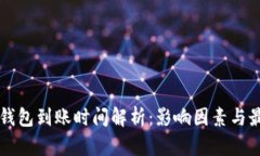 比特币钱包到账时间解析：影响因素与最佳实践