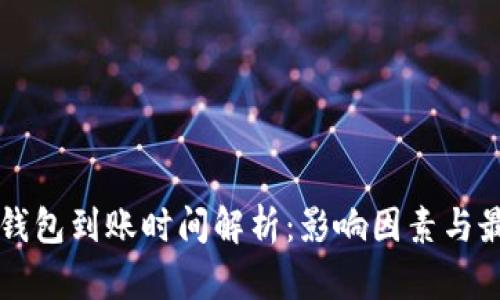 比特币钱包到账时间解析：影响因素与最佳实践