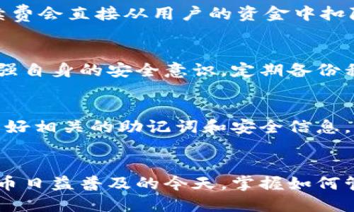 能从火币往Tokenim钱包转币吗？

在数字货币交易的领域，不同的平台之间的币种转移是用户日常操作之一。火币作为一个全球知名的数字货币交易所，拥有庞大的用户基础和丰富的功能。而Tokenim钱包，则是为用户提供安全、便捷的数字资产管理服务。不少用户会询问，能否将火币交易所中的数字货币转移到Tokenim钱包中。下面，我们将对这个问题进行详细探讨。

什么是火币和Tokenim钱包？

火币成立于2013年，是全球领先的数字资产交易平台之一，提供多种加密货币的交易服务，包括比特币、以太坊以及其他各类数字货币。用户不仅可以在火币上进行数字货币的买卖，还可以参与各种金融产品，如杠杆交易、期货交易等。

而Tokenim钱包则是一款去中心化的数字资产管理工具，用户可以将个人的加密货币安全地存储于此。Tokenim钱包具有私钥存储的特色，这意味着用户对自己的资产拥有完全的控制权。同时，还具备快速转币和分类管理的功能，便于用户随时进行资产管理。

从火币转币到Tokenim钱包的必要步骤

要从火币交易所将资产转移到Tokenim钱包，首先需要确认一些基本信息，包括Tokenim钱包的地址、火币支持的币种以及转账的相关费用等。转币的基本步骤如下：

ol
    li首先，打开你的Tokenim钱包，找到接收地址并复制它。接收地址通常是由一串字符构成的独特身份标识。/li
    li然后，登录你的火币账户，在资产管理页面选择“提现”功能。/li
    li在提现页面中，选择你想要转移的币种，粘贴之前复制的Tokenim钱包地址。/li
    li输入转账金额，并核对地址和金额信息，确认无误后提交提现申请。/li
    li转账申请提交后，耐心等待区块链网络的确认，资金就会到达你的Tokenim钱包账户。/li
/ol

转移过程中的注意事项

在转移数字货币的过程中，有几个必要的注意事项：

ul
    listrong确认地址：/strong确保你输入的Tokenim钱包地址完全正确。因为一旦转账提交，就无法撤回或修改。/li
    listrong转账费用：/strong不同币种的转账费用可能不同，确保你了解相关费用，以避免不必要的损失。/li
    listrong时间确认：/strong区块链的转账确认时间可能会有所不同，耐心等待资金到账。/li
/ul

相关问题与解答

h41. 转账后多久可以到账？/h4
转账的到账时间取决于多个因素，包括所转币种的网络拥堵程度、火币的处理速度、以及Tokenim钱包的确认速度。一般情况下，在正常网络条件下，转账可能在几分钟内完成，但在高峰期，可能需要更长时间。

h42. 如果转账失败怎么办？/h4
在申请转账时，如果出现失败信息，应该第一时间检查转账地址、金额等信息是否正确。如果确认无误，但转账仍未到账，可以联系火币的客服进行查询，或查看区块链的交易记录，以确认该笔交易的状态。

h43. 转账过程中出现手续费如何处理？/h4
转账手续费通常由区块链网络决定，不同币种手续费也各有不同。用户在转账时需要留意确认总费用是否符合自己的预期，确保资金安全。在提现时，手续费会直接从用户的资金中扣除，需事先预留相应手续费。
 
h44. Tokenim钱包安全吗？/h4
Tokenim钱包基于去中心化的特性，为用户提供了较高的安全性。用户掌握自己的私钥是钱包安全的关键。在使用任何数字资产管理工具时，建议用户加强自身的安全意识，定期备份私钥，并避免在不安全的网络环境下进行资产操作。

h45. 如果忘记Tokenim钱包的密码怎么办？/h4
如果用户忘记Tokenim钱包的密码，钱包一般会提供密码恢复的选项，用户需要按照要求提供相应的信息恢复访问，如助记词等。在创建钱包时，务必保管好相关的助记词和安全信息，以便在需要时能够找回访问权限。

总结
综上所述，从火币交易所将加密货币转移到Tokenim钱包是一个相对简单的过程，只要用户确认好钱包地址及转账信息，就能够顺利完成转账。在数字货币日益普及的今天，掌握如何管理和转移资产是每个投资者应具备的基本技能。希望以上的信息能帮助到有需要的用户，让大家在数字资产的管理与交易中更加顺利。