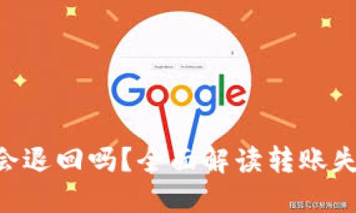 Tokenim钱包转账失败会退回吗？全面解读转账失败的可能性和应对措施