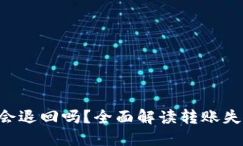 Tokenim钱包转账失败会退回吗？全面解读转账失败的可能性和应对措施