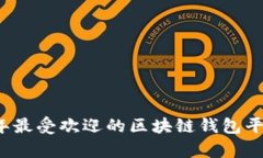 2023年最受欢迎的区块链钱包平台解析