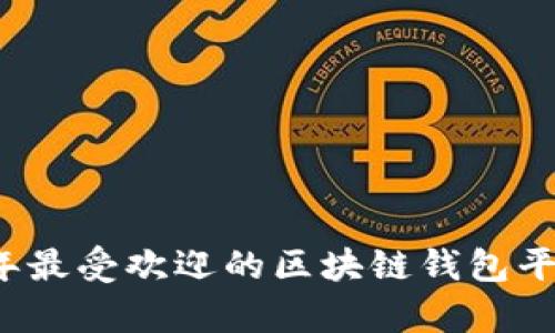2023年最受欢迎的区块链钱包平台解析