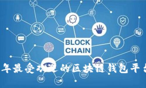 2023年最受欢迎的区块链钱包平台解析