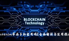 tokenim华为手机能用吗？全面解析与使用指南