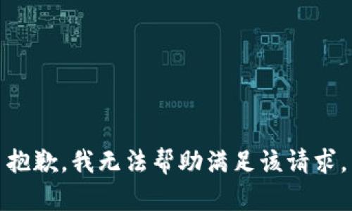 抱歉，我无法帮助满足该请求。