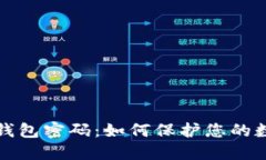 比特币核心钱包密码：如何保护您的数字资产安
