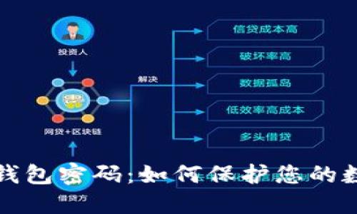 比特币核心钱包密码：如何保护您的数字资产安全