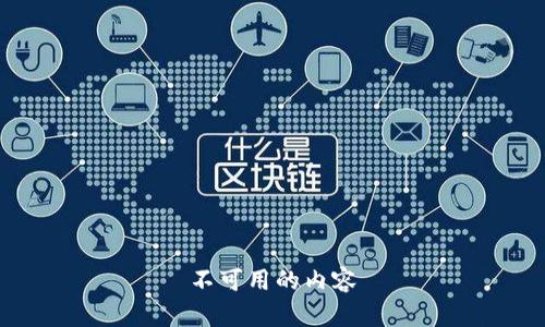 不可用的内容