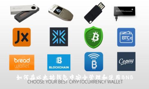 如何在以太坊钱包中安全管理和使用BNB