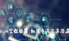 Tokenim空投糖果：如何参与及其潜在收益