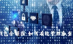 全面解析USDT钱包余额图：如何有效管理和查看你