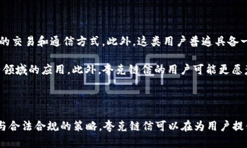 关于“夸克链信能提到tokenim钱包吗”这个问题，是否可以提到Tokenim钱包主要涉及到夸克链信的功能和兼容性。以下是对此进行的一些分析和解答。

### 夸克链信介绍

夸克链信是什么？
夸克链信是基于区块链技术的去中心化通信工具，注重用户隐私与数据安全。它通过加密技术保证用户的消息交流不被篡改和监听。夸克链信的核心特点包括分布式存储、高度的安全性及去中心化的特征，确保用户信息的私密性和安全性。

Tokenim钱包简介
Tokenim钱包是一种多功能数字资产钱包，支持多种加密货币的存储、交易和管理。它的设计目的是为了让用户能够方便地管理他们的区块链资产，支持快速、安全的交易过程。Tokenim钱包通常配备用户友好的界面，方便用户使用各种区块链功能。

### 夸克链信与Tokenim钱包的关系

功能兼容性
夸克链信作为一个基于区块链的通信工具，如果想要与Tokenim钱包进行整合，首先要考虑两者的功能是否能够互补。夸克链信能否接入Tokenim钱包，主要依赖于技术上的兼容性和API的支持。如果夸克链信提供了开放的API，支持第三方钱包的接入，用户就能够在夸克链信平台上直接访问Tokenim钱包的功能。

用户体验的提高
如果夸克链信能够嵌入Tokenim钱包的功能，将会为用户提供更为便利的体验。用户在进行加密货币交易或管理资产时，可以直接在夸克链信内部进行，无需切换到不同的应用程序。这种整合将提升用户的工作流，使交流、资产管理更加便捷。同时，也能够吸引更多的用户使用夸克链信，从而达成用户增长的目的。

### 对于提到Tokenim钱包的法律和合规性考虑

法律合规性分析
在夸克链信中提到Tokenim钱包或将其整合，不仅需要技术上的兼容与支持，也要考量法律和合规性的问题。这包括但不限于用户的数据隐私保护、各国监管政策的遵循等。若夸克链信未能妥善处理与Tokenim钱包相关的法律风险，可能会带来副作用。

例如，涉及到跨国交易的情况，不同国家对于数字资产的监管政策存在差异，夸克链信在整合Tokenim钱包的功能时，需确保对各个地区法律的遵循，并对用户在使用过程中的数据进行适当的保护。此外，合规性问题还涉及到反洗钱（AML）和客户尽职调查（KYC）等方面，双方在整合时需制定相应的流程。

### 问题分析

#### 问题1：夸克链信如何保障用户的隐私？

隐私保障机制
在数字化时代，隐私安全变得尤为重要，尤其是在通信和资产管理这样的领域。夸克链信采取了一系列的措施确保用户的隐私在交流与交易过程中的安全。

首先，夸克链信采用端对端的加密技术，确保用户消息在传输过程中的安全性。只有参与沟通的用户才能解密信息，第三方无法获取。其次，夸克链信具有隐私保护的区块链架构，用户的身份信息通过哈希函数处理，保障即使在链上数据透明的情况下，用户身份也难以被追溯。

#### 问题2：如何评估Tokenim钱包的安全性？

Wallet的安全性标准
数字钱包面临着多种安全威胁，包括黑客攻击、虚假网站以及用户自身的不当操作等。因此，在选择Tokenim钱包时，用户应关注一些安全性指标，例如两步验证、冷存储支持以及历史安全事件记录等。

Tokenim钱包是否实现了多重签名技术、是否有过安全漏洞的记录、正在使用的加密技术等，都是评估其安全性的重要方面。同时，了解它在处理公共和私钥方面的策略，也是保障用户资产安全的关键。

#### 问题3：夸克链信的未来发展方向是什么？

未来技术发展
展望未来，夸克链信作为一个去中心化的通信平台，需要不断迭代其技术以适应快速变化的市场需求。首先，AI技术的结合将可能使夸克链信在自动回复和智能推荐方面的应用不断增加，提升用户体验。

此外，跨链技术的引入将使夸克链信能够与其他不同类型的区块链进行连接，增强其社交网络的广泛性。同时，随着数字货币的普及，夸克链信也需考虑如何更好地与数字钱包、交易所进行整合，以满足用户多元化的需求。

#### 问题4：在夸克链信中使用Tokenim钱包的风险有哪些？

风险评估
在夸克链信中使用Tokenim钱包，用户需面对一定的潜在风险。首先，整合平台的安全风险，若夸克链信或Tokenim钱包遭遇安全漏洞，用户的资产可能面临风险。其次，法律风险也是不容忽视的，某些地区对数字资产的监管可能面临政策的变化，从而影响用户的资产合法性。

最后，用户自身操作不当，例如私钥泄露或是在不可信的网站登录，都可能导致资产损失。因此，用户在使用前应充分了解，并制定相应的风险防范措施。

#### 问题5：夸克链信和Tokenim钱包的用户群体有哪些共性？

用户群体分析
夸克链信和Tokenim钱包在用户群体上可能具有一定的重合性，首先是对隐私和安全的高度重视，两者的用户往往寻求一种安全可靠的交易和通信方式。此外，这类用户普遍具备一定的区块链知识，能够接受并理解数字资产的概念与风险。

其次，用户对技术应用的敏感度相对较高，他们更关注创新的产品和服务，尤其是在去中心化金融（DeFi）和非同质化代币（NFT）等新兴领域的应用。此外，夸克链信的用户可能更愿意尝试通过Tokenim钱包进行资产管理，以便提升资产的流动性和可访问性。

### 结尾

总之，夸克链信是否可以提到Tokenim钱包，取决于多种因素包括技术兼容性、安全性和用户需求等方面的综合考量。通过合理的整合与合法合规的策略，夸克链信可以在为用户提供更优质服务的同时，拓展其平台的用户基础和市场竞争力。
