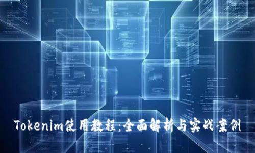 Tokenim使用教程：全面解析与实战案例
