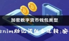 深入了解Tokenim助记词组合逻辑：安全性与实用性