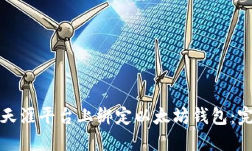 如何在天涯平台上绑定以太坊钱包：完整指南