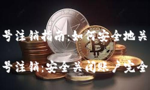 Tokenim账号注销指南：如何安全地关闭你的账户

Tokenim账号注销：安全关闭账户完全指南