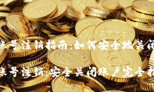 Tokenim账号注销指南：如何安全地关闭你的账户

Tokenim账号注销：安全关闭账户完全指南
