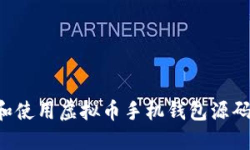 如何开发和使用虚拟币手机钱包源码：完整指南