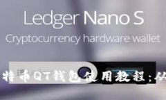 全面掌握比特币QT钱包使用教程：从安装到交易