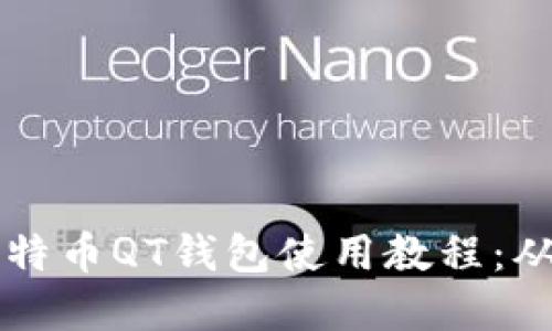 全面掌握比特币QT钱包使用教程：从安装到交易