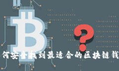 如何安全找到最适合的区块链钱包