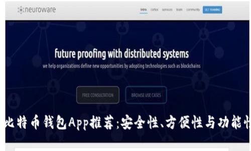 2023年最佳比特币钱包App推荐：安全性、方便性与功能性兼具的选择