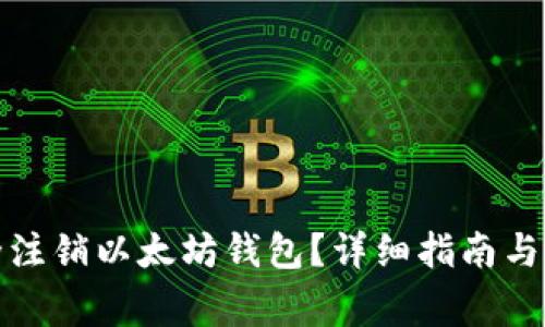 如何安全注销以太坊钱包？详细指南与注意事项