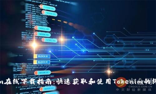 Tokenim在线下载指南：快速获取和使用Tokenim的终极攻略