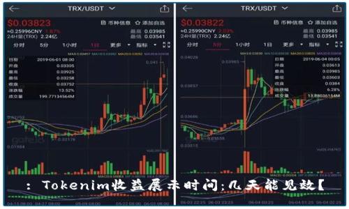 : Tokenim收益展示时间：几天能见效？