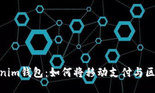 : 手机与Tokenim钱包：如何将移动支付与区块链技术结合
