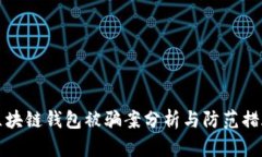 区块链钱包被骗案分析与防范措施
