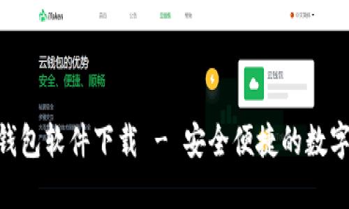 Tokenim官网钱包软件下载 - 安全便捷的数字资产管理工具