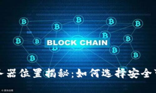 以太坊钱包服务器位置揭秘：如何选择安全可靠的钱包服务