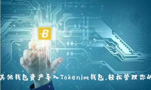 : 如何将其他钱包资产导入Tokenim钱包，轻松管理你的数字资产