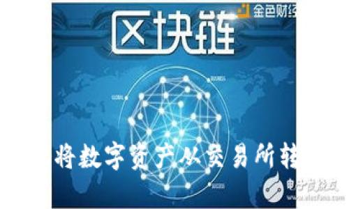 : 如何安全有效地将数字资产从交易所转移到Tokenim钱包