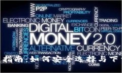  USDT钱包下载指南：如何安全选择与下载数字货币