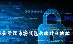 如何获取和管理币安钱包的比特币地址：详细指