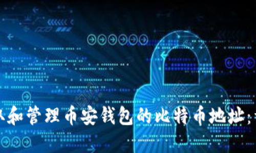 如何获取和管理币安钱包的比特币地址：详细指南