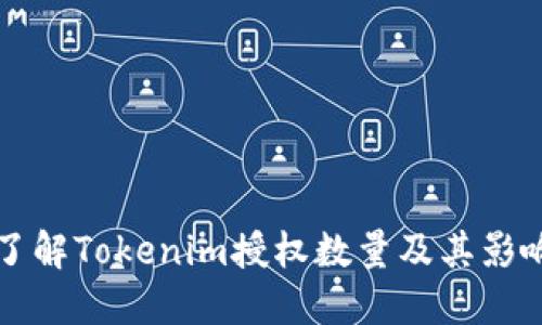 深入了解Tokenim授权数量及其影响因素