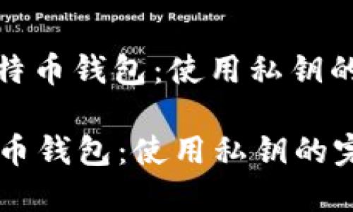 : 找回比特币钱包：使用私钥的完整指南

找回比特币钱包：使用私钥的完整指南