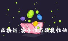 硬件钱包区块链：安全性与便捷性的完美结合