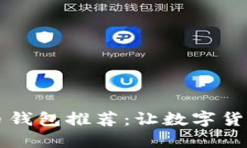 国内比特币钱包推荐：让数字货币安全无忧