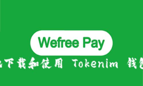 如何安全地下载和使用 Tokenim 钱包：全面指南
