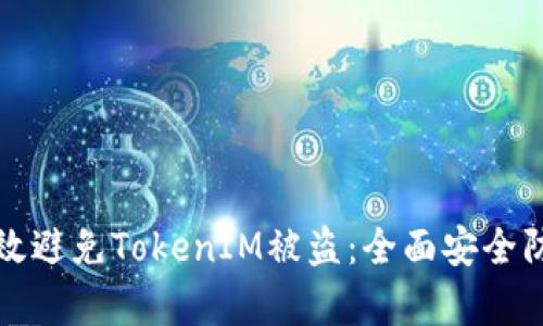 如何有效避免TokenIM被盗：全面安全防护指南