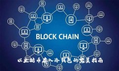 以太坊币存入冷钱包的完美指南