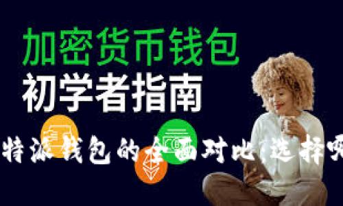 Tokenim与比特派钱包的全面对比：选择哪个更适合你？